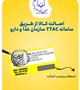 اصالت کالا از طریق سامانه TTAC